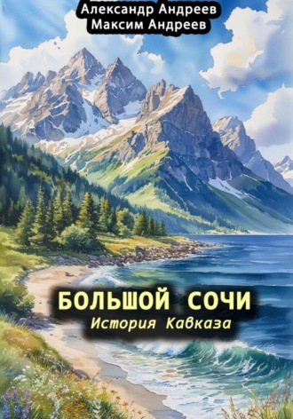 Обложка книги «Большой Сочи: история Кавказа»