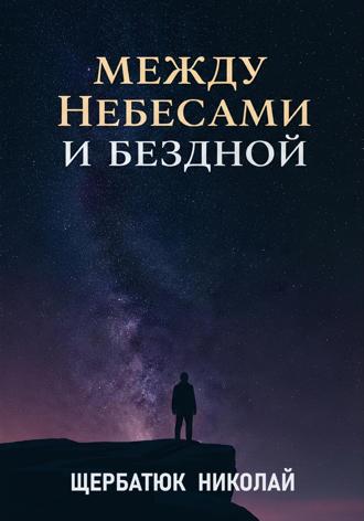 Обложка книги «Между Небесами и Бездной»