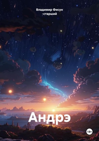 Обложка книги «Андрэ»