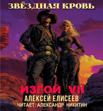 Обложка книги «Звёздная Кровь. Изгой VII»