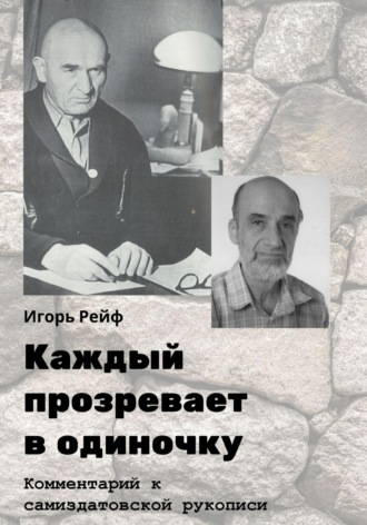 Обложка книги «Каждый прозревает в одиночку. Комментарий к самиздатовской рукописи»