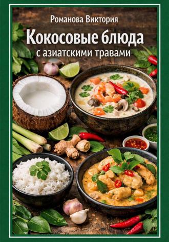Обложка книги «Кокосовые блюда с азиатскими травами»