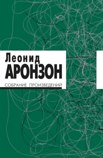Леонид Аронзон. Собрание произведений. Том I