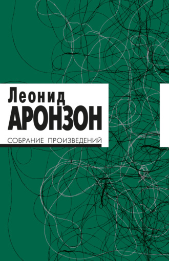 Леонид Аронзон. Собрание произведений. Том II