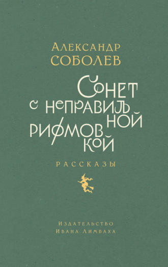 Александр Соболев. Сонет с неправильной рифмовкой