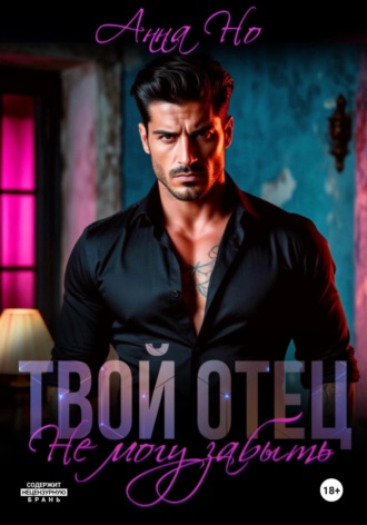 Но Анна. Твой отец. Не могу забыть