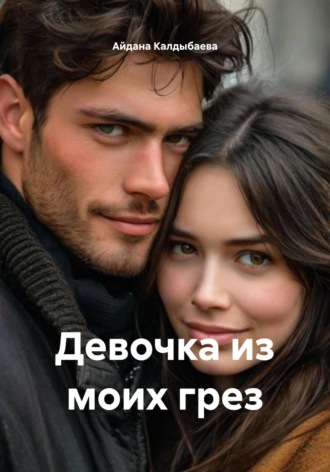 Обложка книги «Девочка из моих грез»