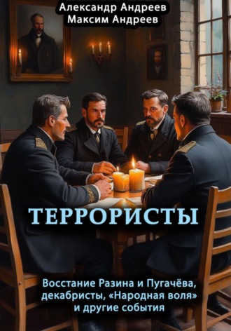 Обложка книги «Террористы. Восстание Разина и Пугачева, декабристы, «Народная воля» и другие»
