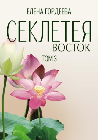 Обложка книги «Секлетея. Восток»
