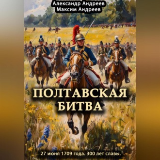 Обложка книги «Полтавская битва 27 июня 1709 года. 300 лет славы»