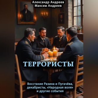Обложка книги «Террористы. Восстание Разина и Пугачева, декабристы, «Народная воля» и другие»