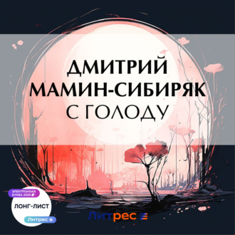 Обложка книги «С голоду»