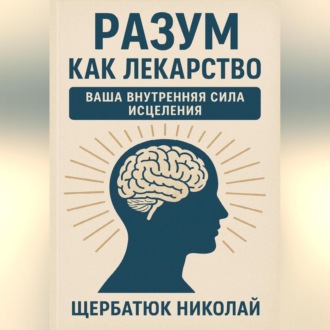 Обложка книги «Разум как Лекарство: Ваша Внутренняя Сила Исцеления»