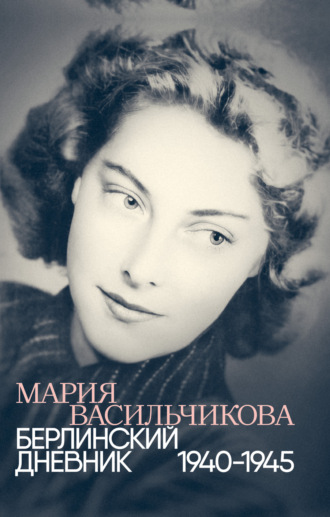 Обложка книги «Берлинский дневник: 1940–1945»