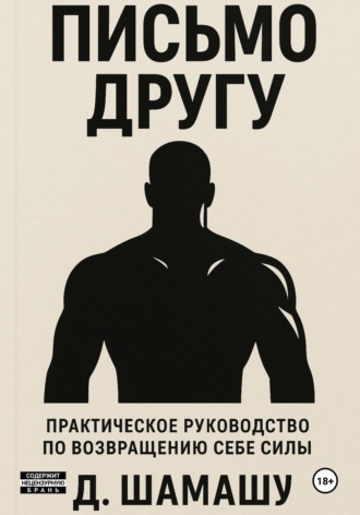 Обложка книги «Письмо другу»