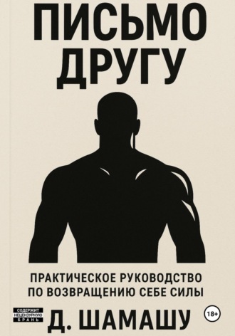 Д Шамашу. Письмо другу