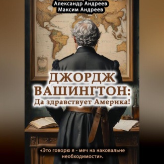 Обложка книги «Джордж Вашингтон: да здравствует Америка!»
