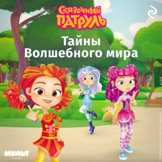 Обложка книги «Сказочный патруль. Тайны Волшебного мира»