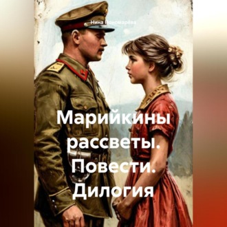 Обложка книги ««Марийкины рассветы». Повести. Дилогия»
