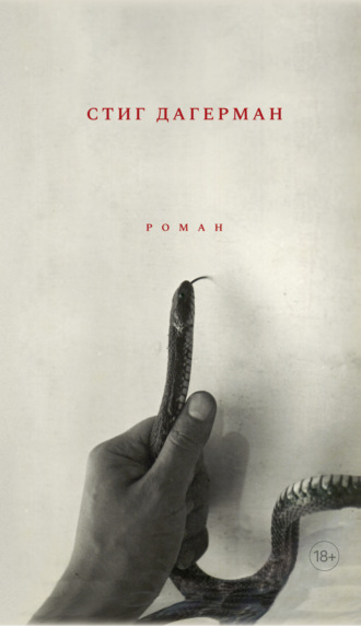 Обложка книги «Змея»