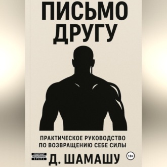 Обложка книги «Письмо другу»