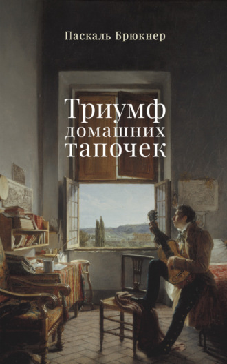 Паскаль Брюкнер. Триумф домашних тапочек. Об отречении от мира