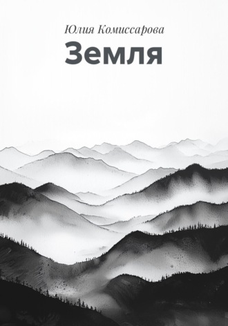 Обложка книги «Земля»
