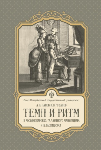 Обложка книги «Темп и ритм в музыке барокко, галантного маньеризма и классицизма»