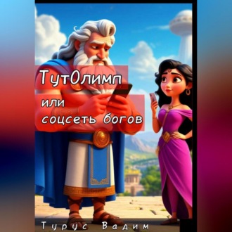 Обложка книги «ТутОлимп или Соцсеть богов»