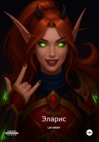 Leviatan. Эларис