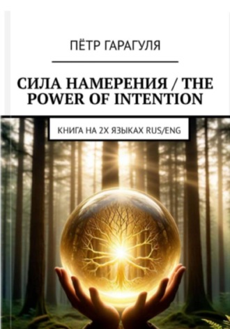 Обложка книги «Сила Намерения - The Power of Intention»