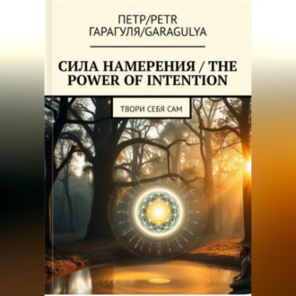Обложка книги «Сила Намерения – The Power of Intention»