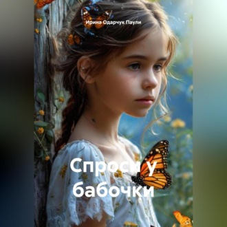 Обложка книги «Спроси у бабочки»