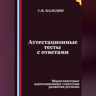 Обложка книги «Аттестационные тесты с ответами. Маркетинговые адаптационные стратегии развития региона»
