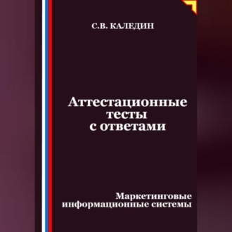 Обложка книги «Аттестационные тесты с ответами. Маркетинговые информационные системы»