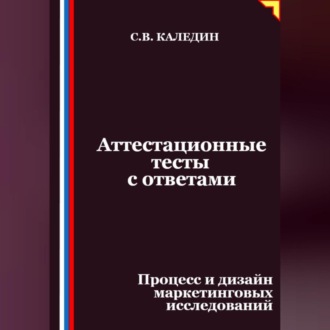 Обложка книги «Аттестационные тесты с ответами. Процесс и дизайн маркетинговых исследований»