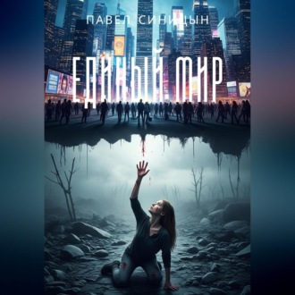 Обложка книги «ЕДИНЫЙ МИР»