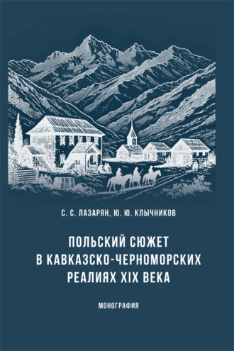 Польский сюжет в кавказско-черноморских реалиях XIX века. Юрий Юрьевич Клычников