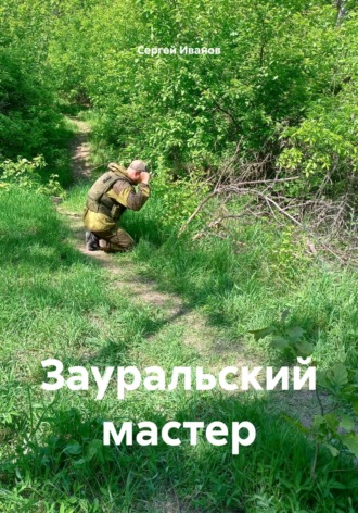 Обложка книги «Зауральский мастер»