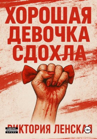 Обложка книги «Хорошая девочка сдохла»