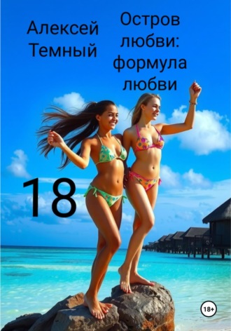 Обложка книги «Остров любви: формула любви 18»