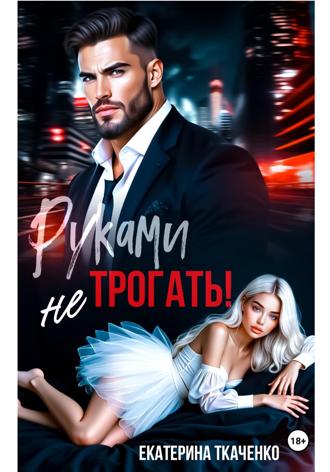 Обложка книги «Руками не трогать!»