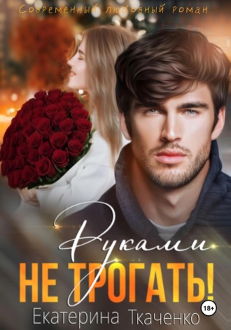 Екатерина Ткаченко. Руками не трогать!