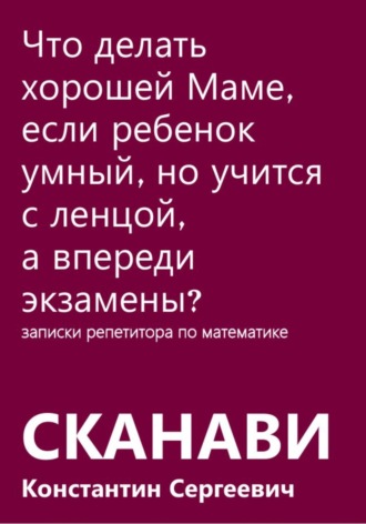 Обложка книги «Что делать хорошей Маме, если ребенок умный, но учится с ленцой, а впереди экзамены?»