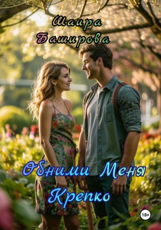 Шаира Тураповна Баширова. Обними Меня Крепко