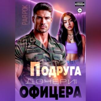 Обложка книги «Подруга дочери для офицера»