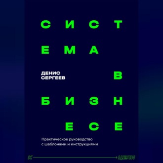 Обложка книги «Система в бизнесе. Инструментарий руководителя»
