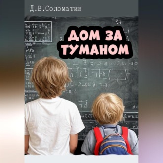 Обложка книги «Дом за туманом»