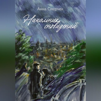 Обложка книги «Начальник сновидений»