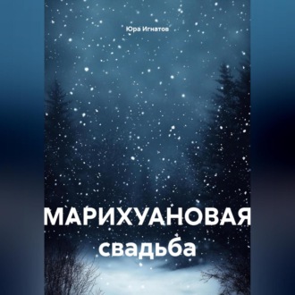 Обложка книги «МАРИХУАНОВАЯ свадьба»